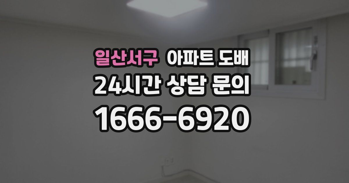 일산서구 아파트 도배