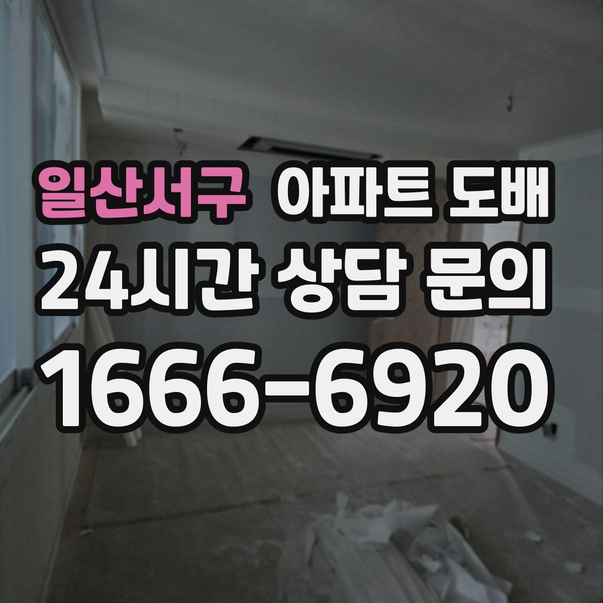 일산서구 아파트 도배