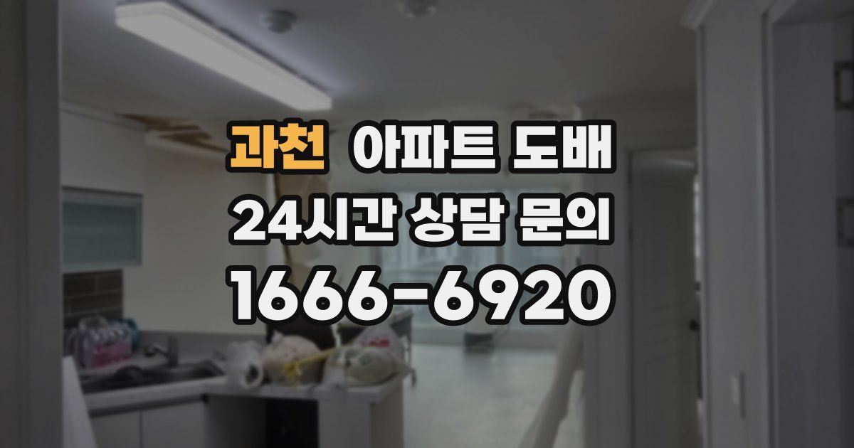 과천 아파트 도배