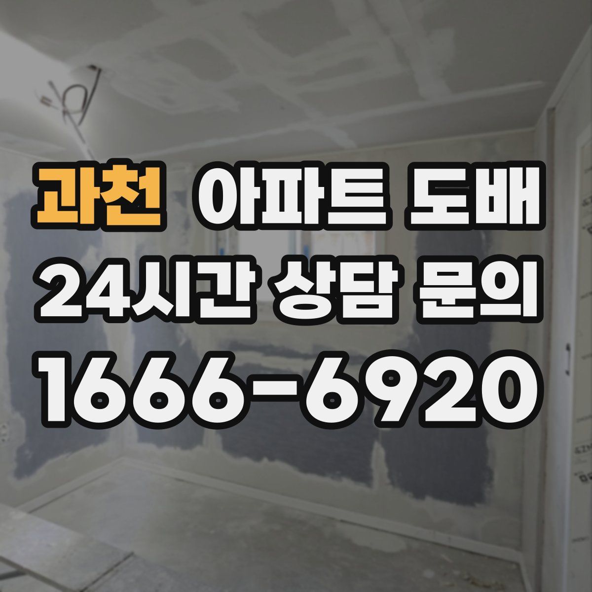 과천 아파트 도배