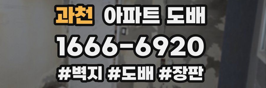 과천 아파트 도배