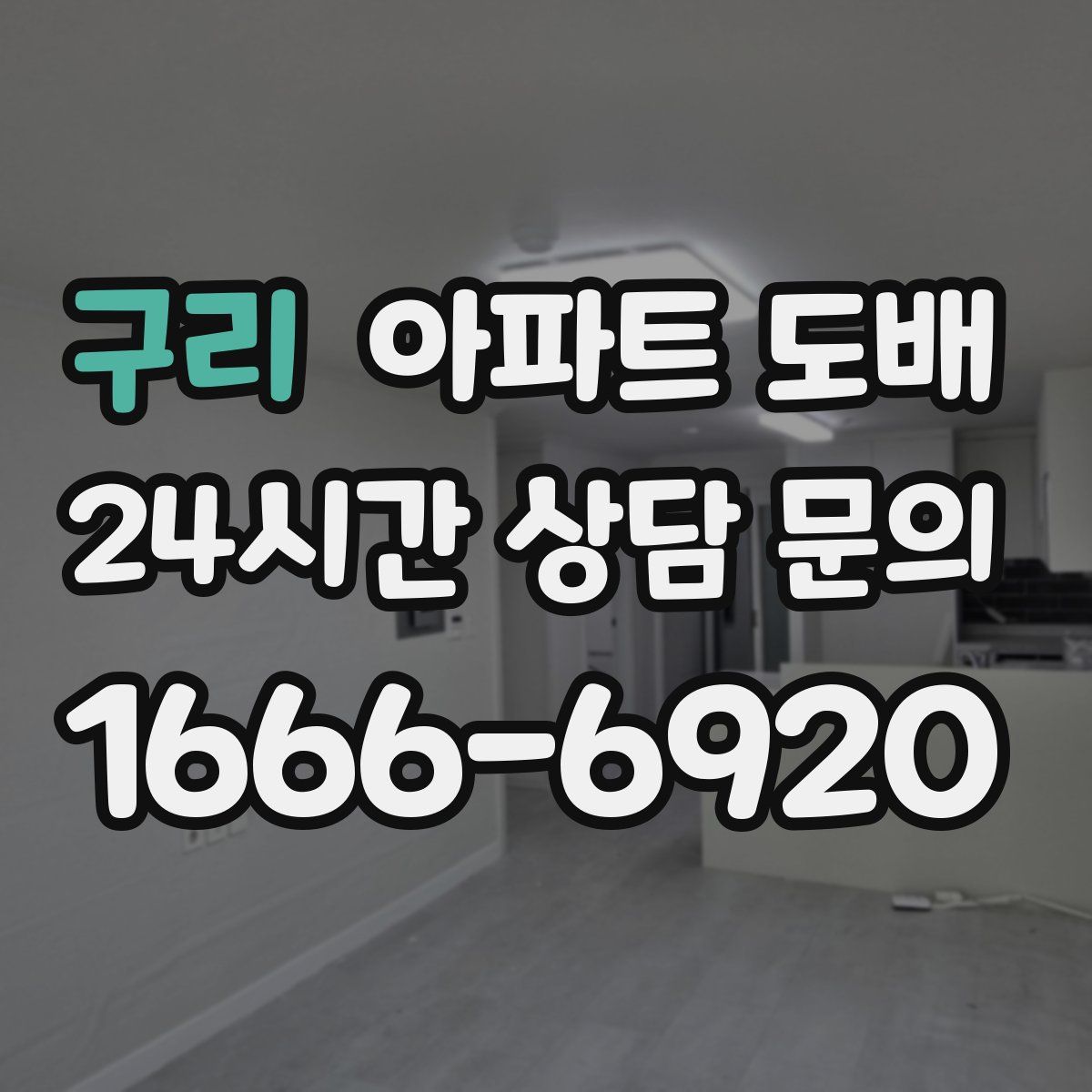구리 아파트 도배
