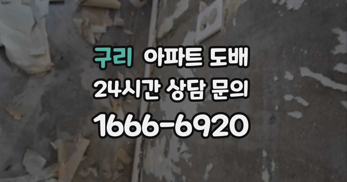 구리 아파트 도배