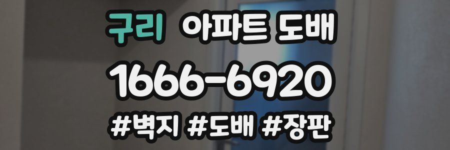 구리 아파트 도배