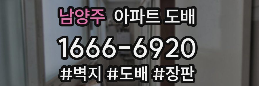 남양주 아파트 도배