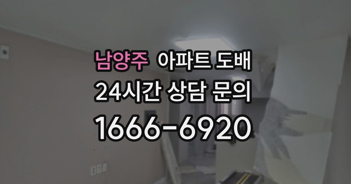 남양주 아파트 도배