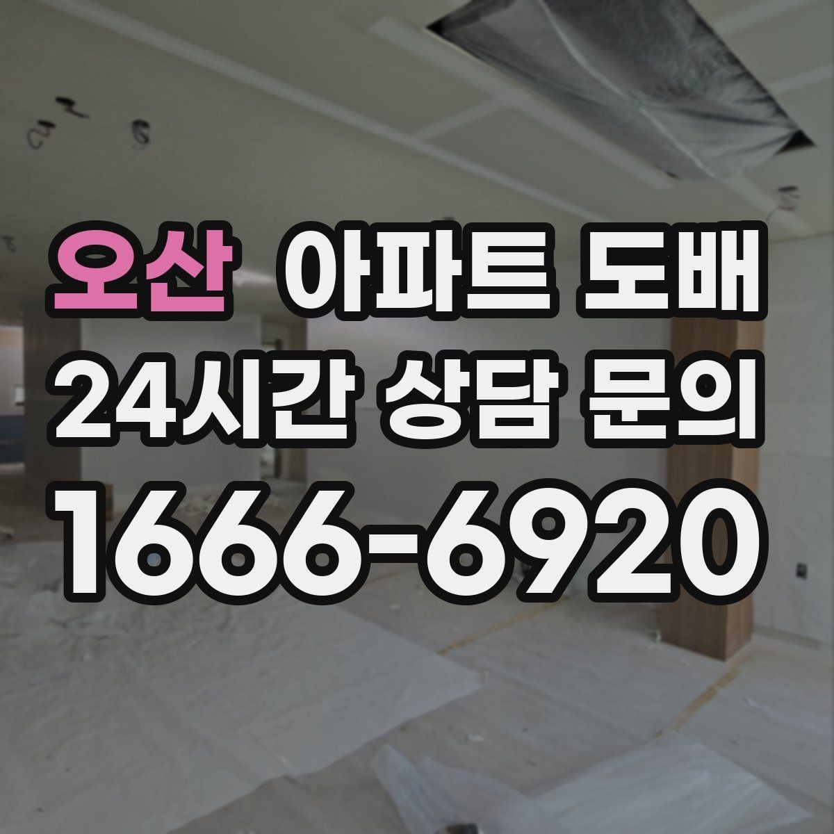 오산 아파트 도배 전문가 상담에서 확인할 질문