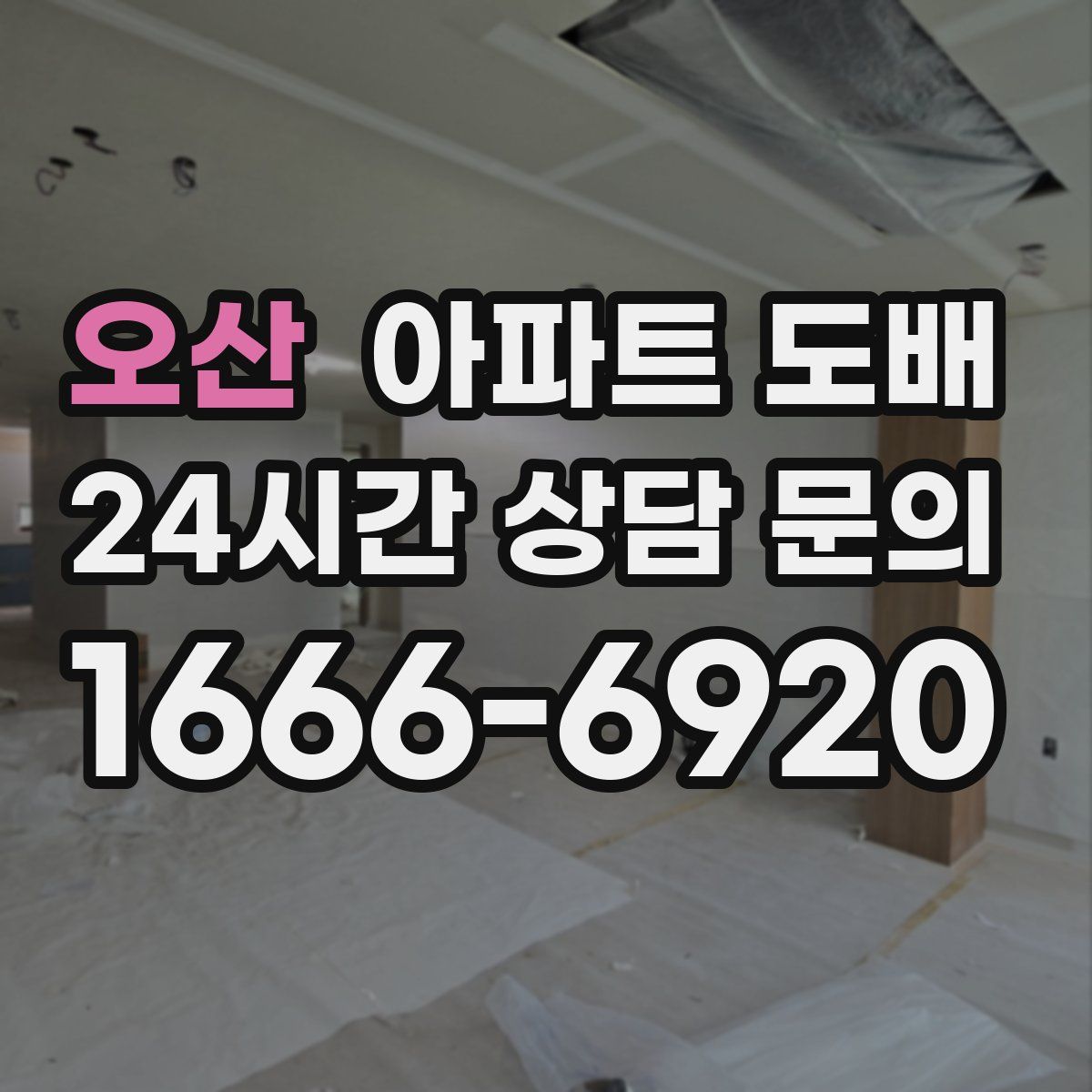 오산 아파트 도배