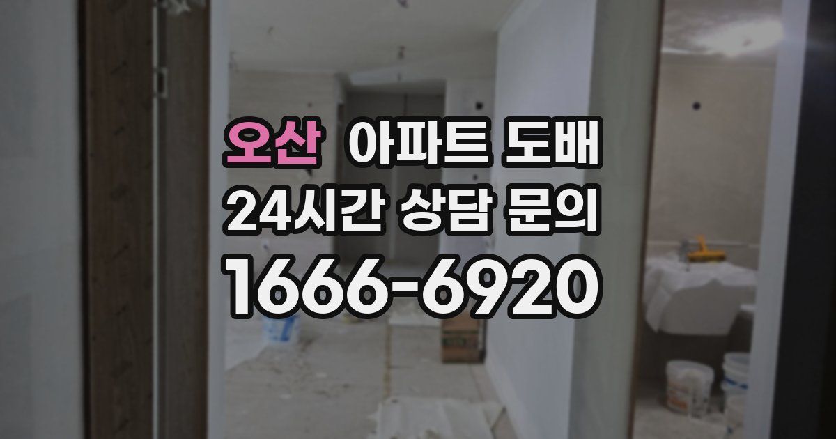 오산 아파트 도배