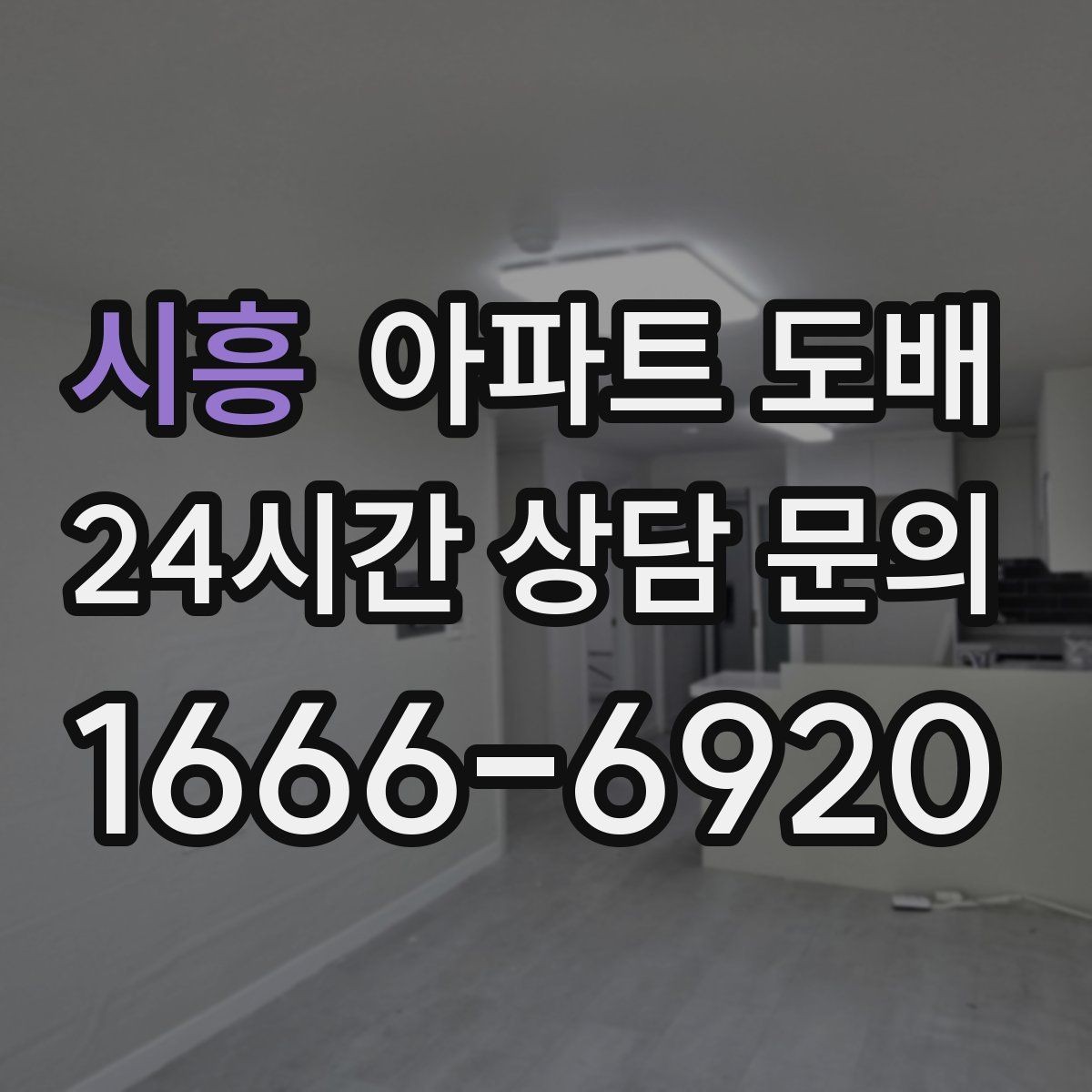 시흥 아파트 도배 화이트톤 인테리어가 주는 장점