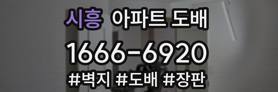 시흥 아파트 도배
