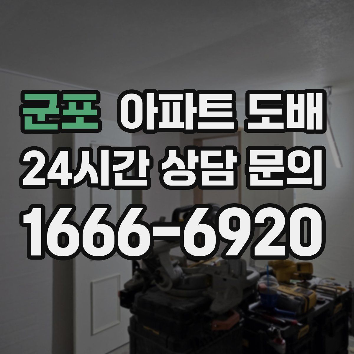 군포 아파트 도배
