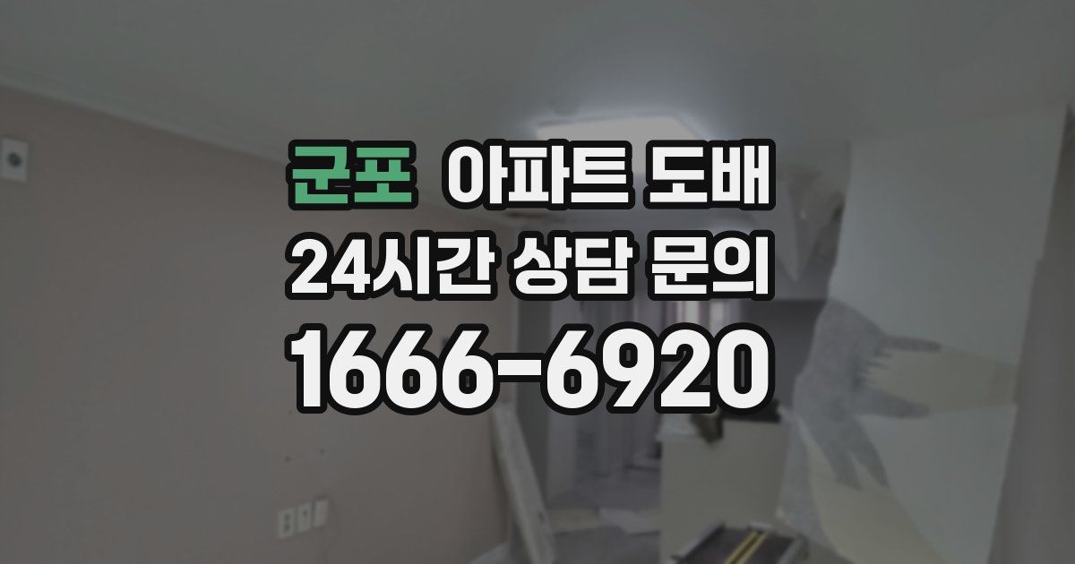 군포 아파트 도배