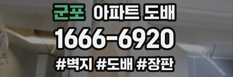 군포 아파트 도배