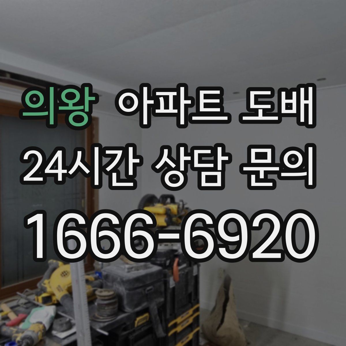 의왕 아파트 도배 입주 전과 입주 후 시공 차이
