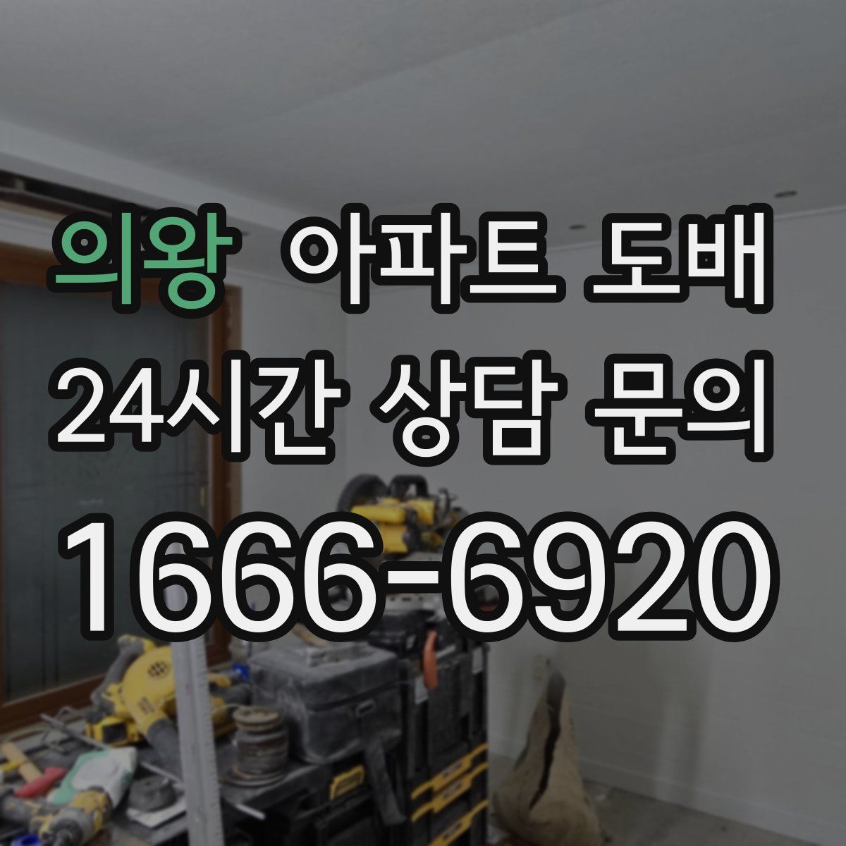 의왕 아파트 도배