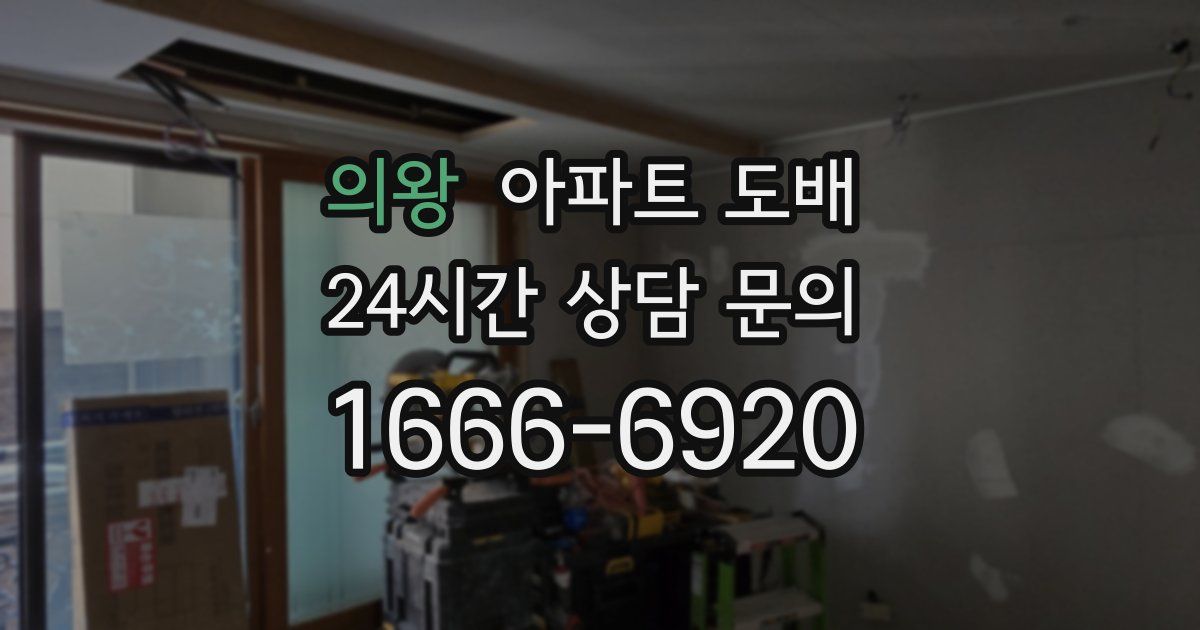 의왕 아파트 도배