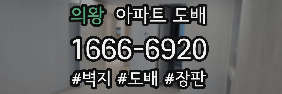 의왕 아파트 도배