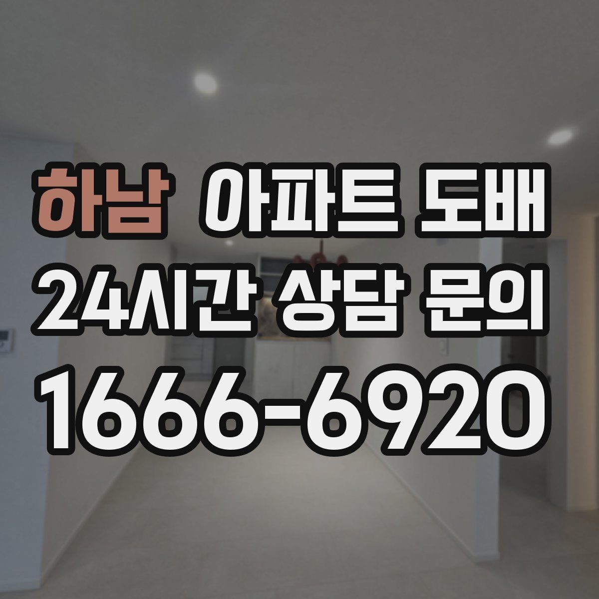하남 아파트 도배 화이트톤 인테리어가 주는 장점