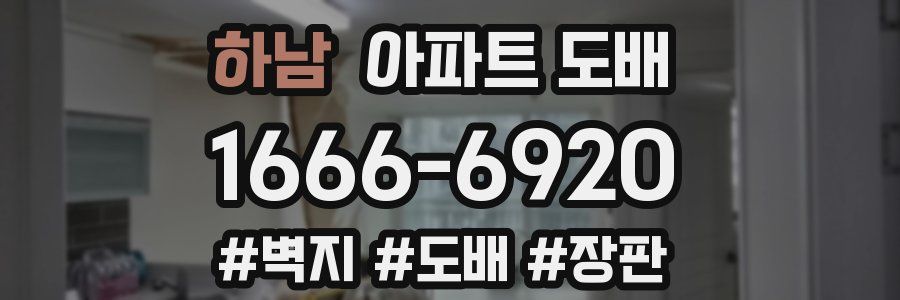 하남 아파트 도배