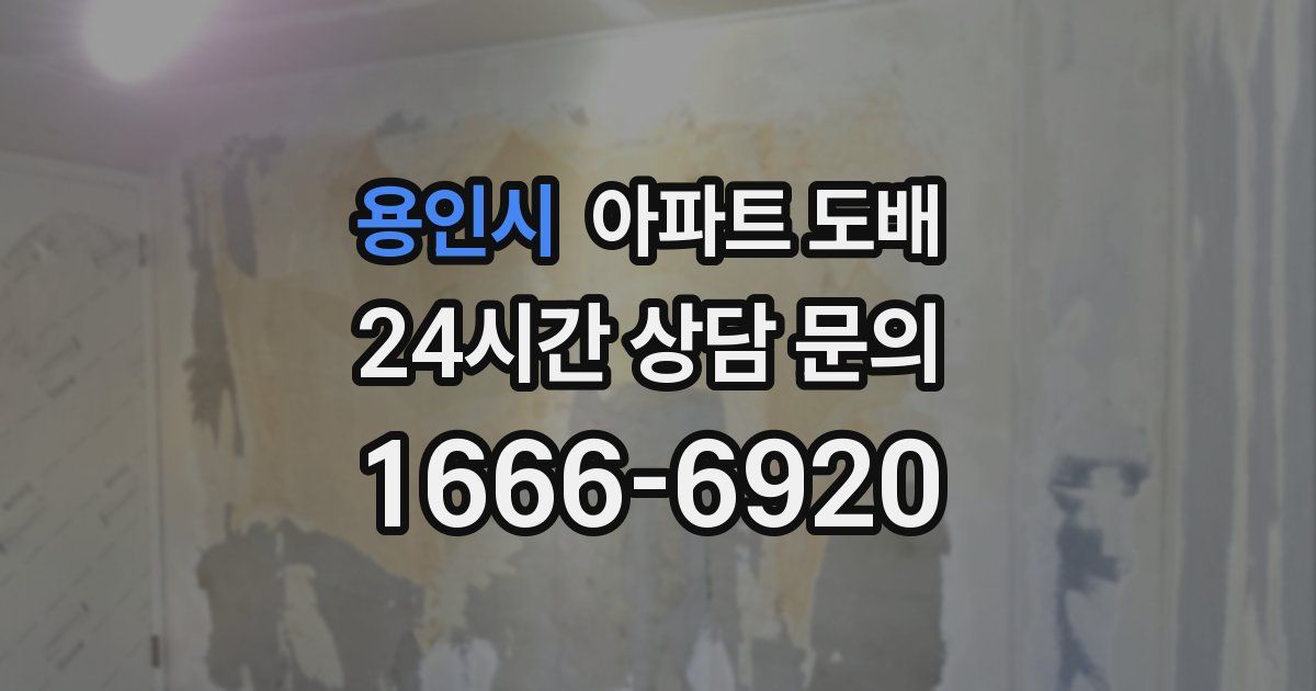 용인시 아파트 도배