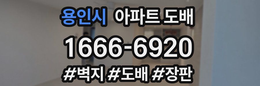 용인시 아파트 도배