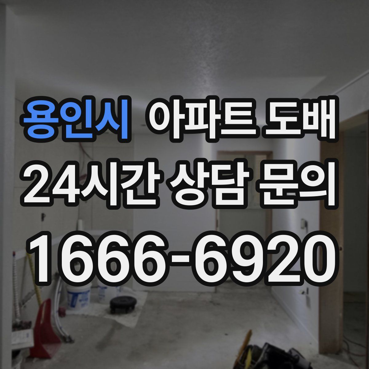 용인시 아파트 도배