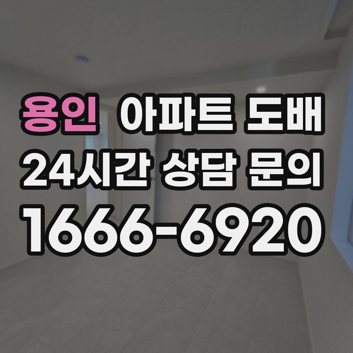 용인 아파트 도배 부분 보수와 전체 시공의 차이