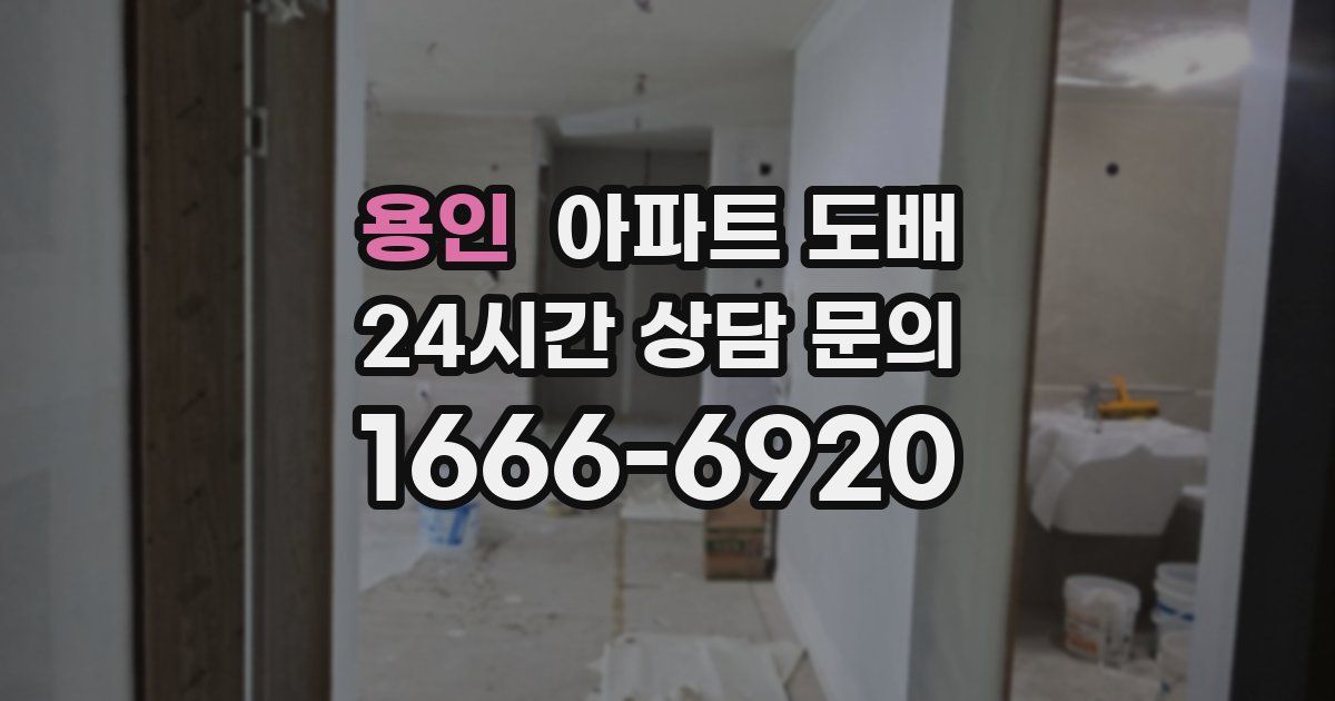용인 아파트 도배