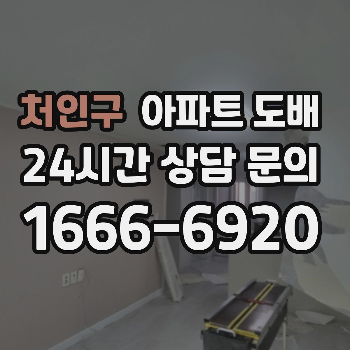처인구 아파트 도배 후 마감 상태를 확인하는 법