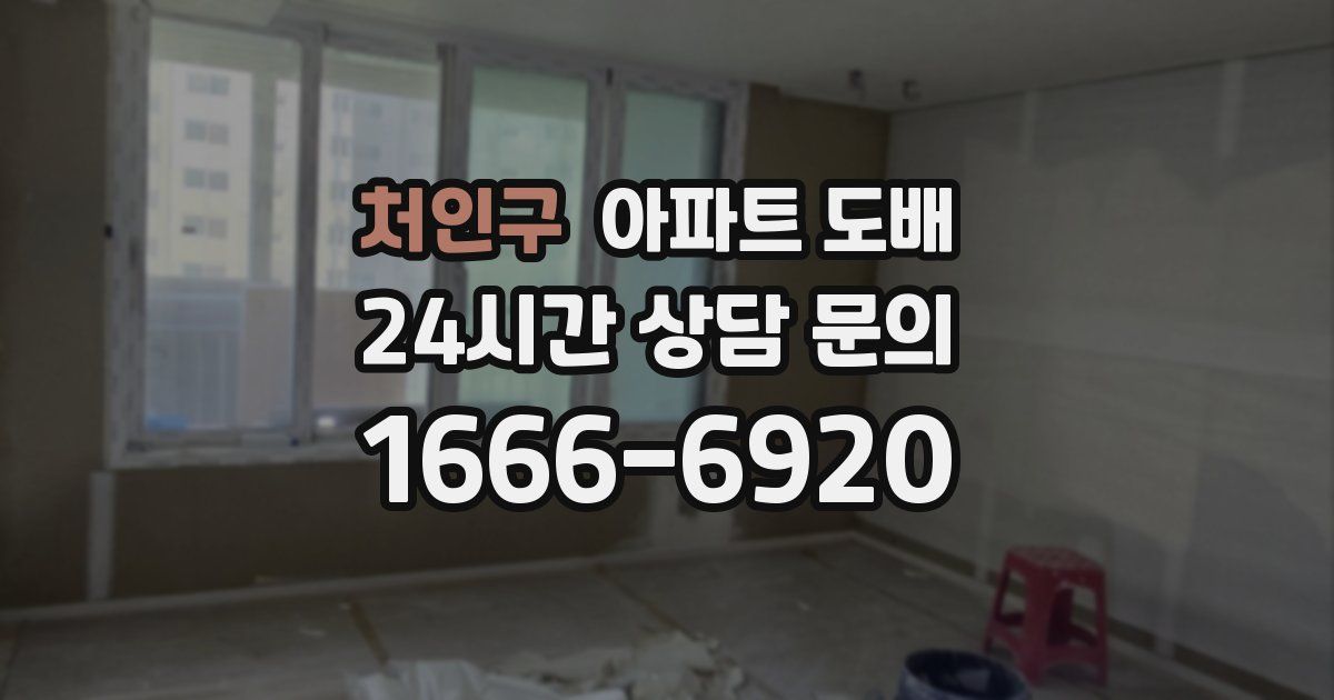 처인구 아파트 도배