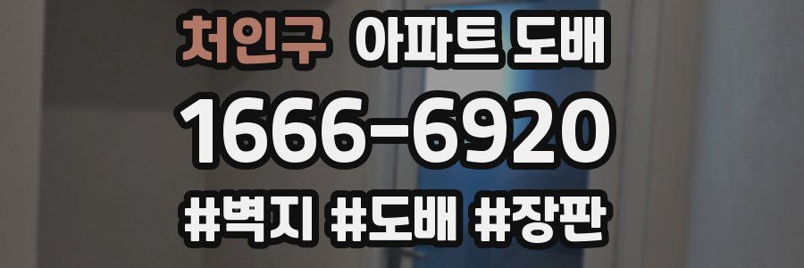 처인구 아파트 도배