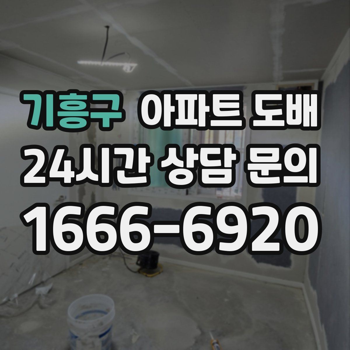 기흥구 아파트 도배 하자 보수 요청 전 알아둘 점