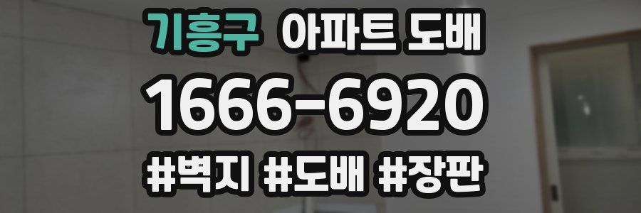 기흥구 아파트 도배
