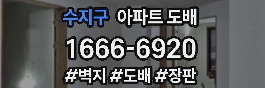 수지구 아파트 도배