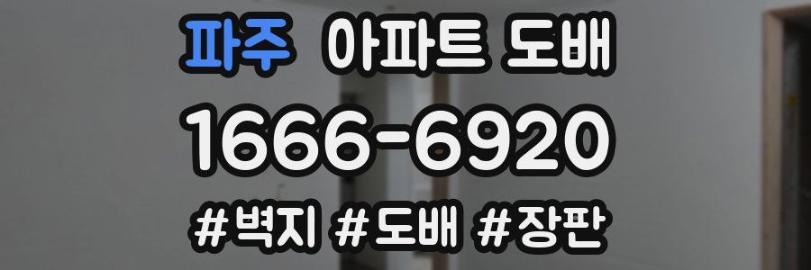 파주 아파트 도배