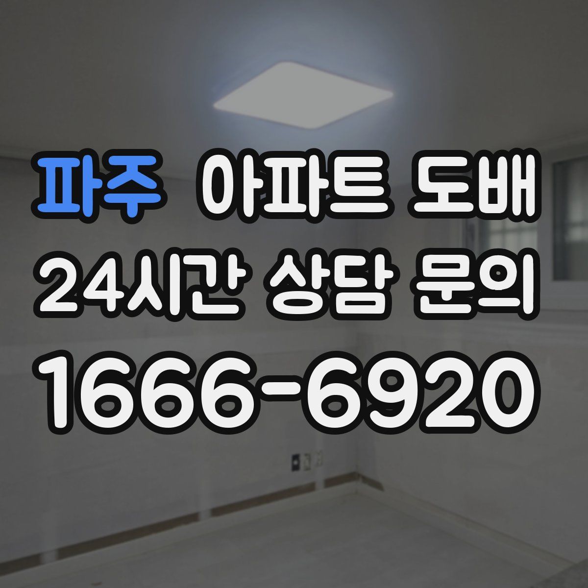 파주 아파트 도배