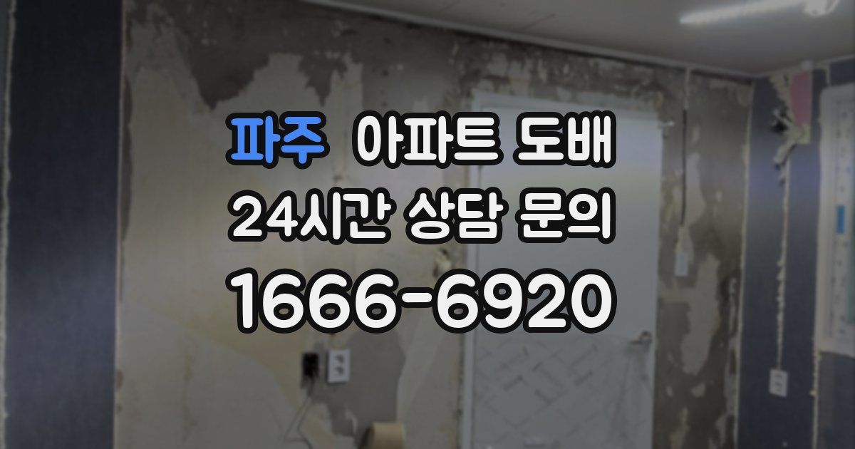 파주 아파트 도배