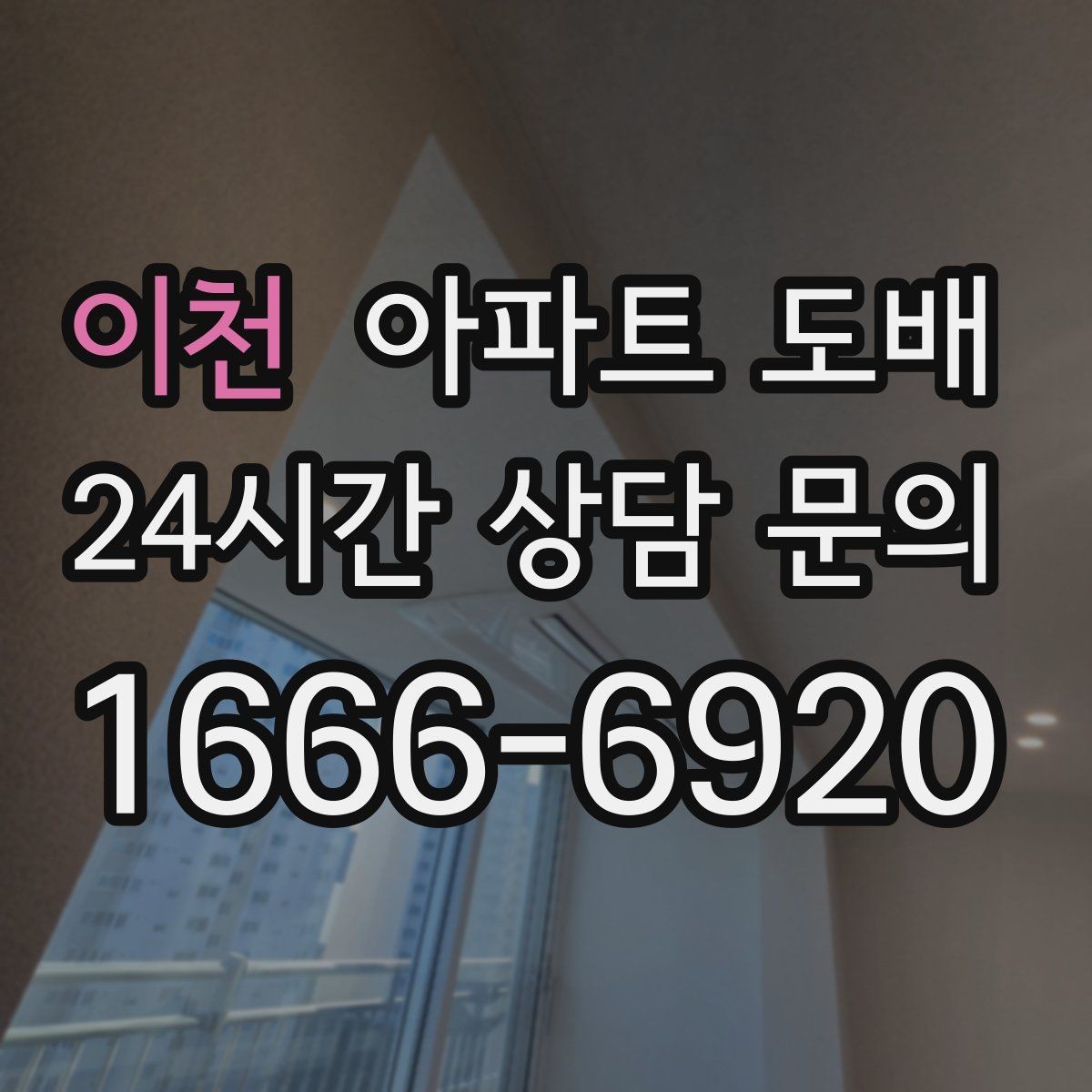 이천 아파트 도배 오래된 벽면을 정리하는 순서
