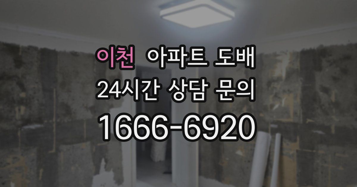 이천 아파트 도배