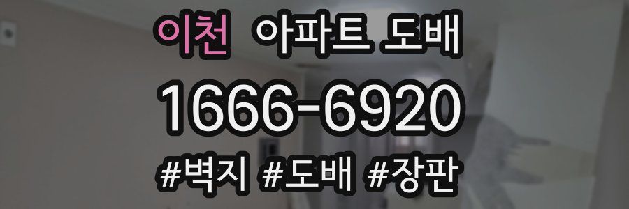 이천 아파트 도배