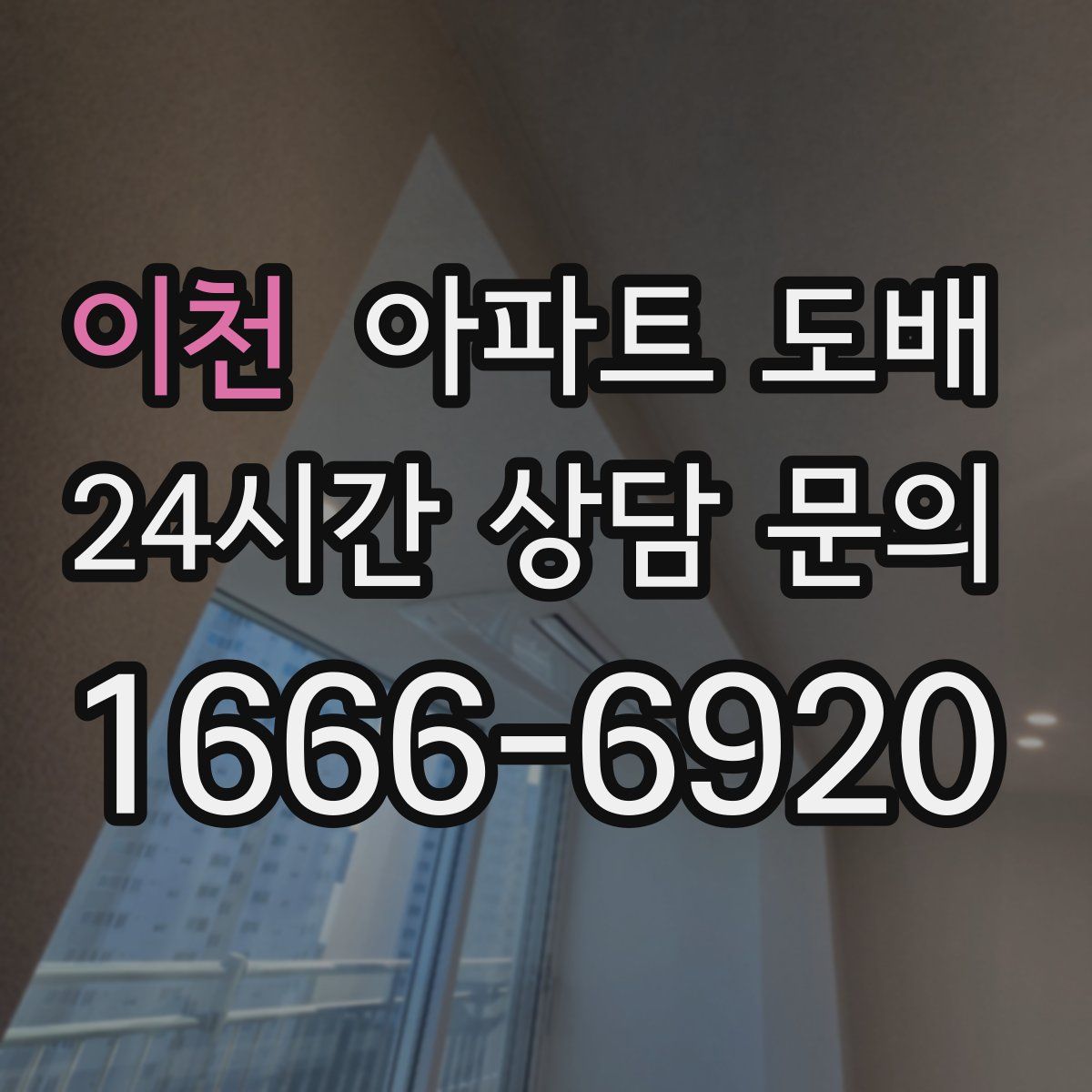 이천 아파트 도배
