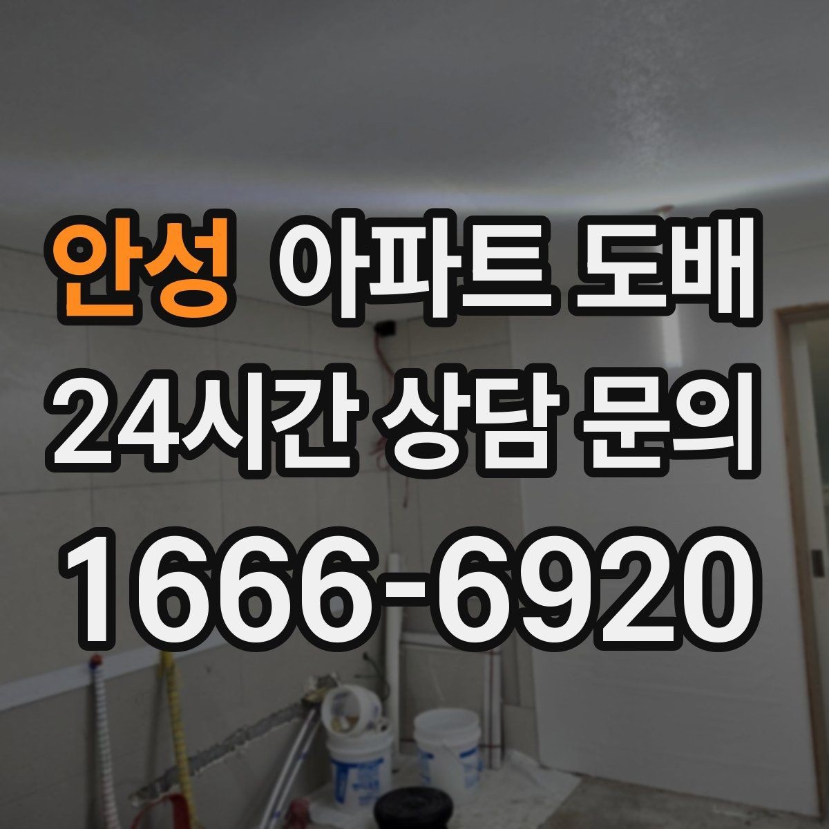 안성 아파트 도배 냄새와 환기 관리 요령