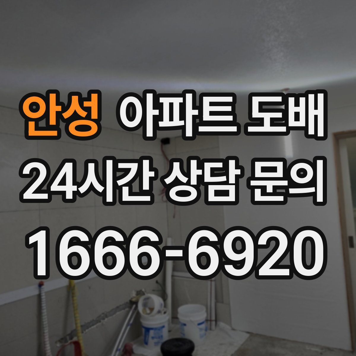 안성 아파트 도배
