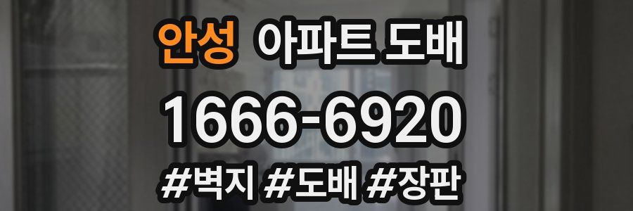 안성 아파트 도배