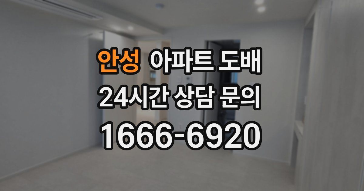 안성 아파트 도배
