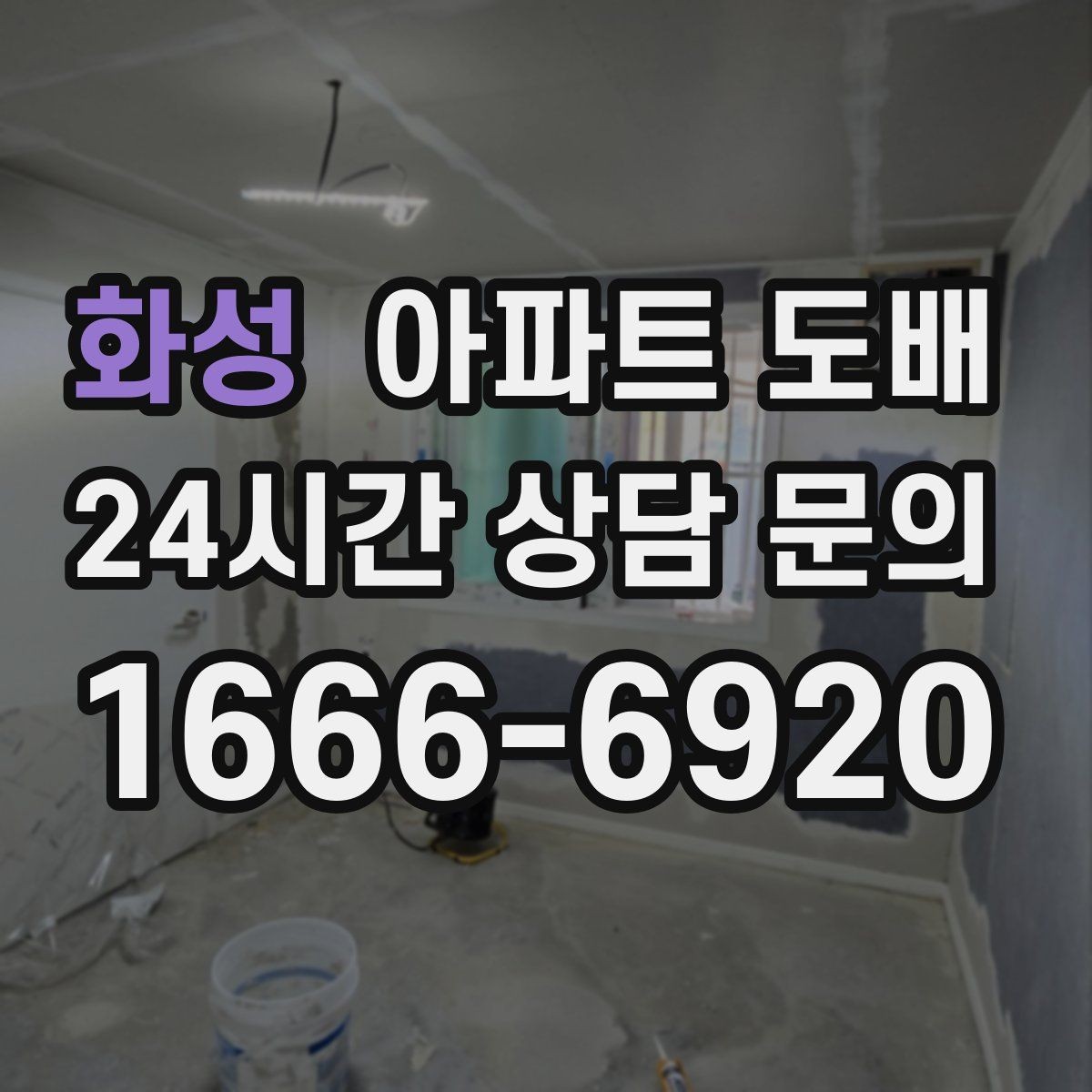 화성 아파트 도배 오래된 집과 새 아파트의 접근법