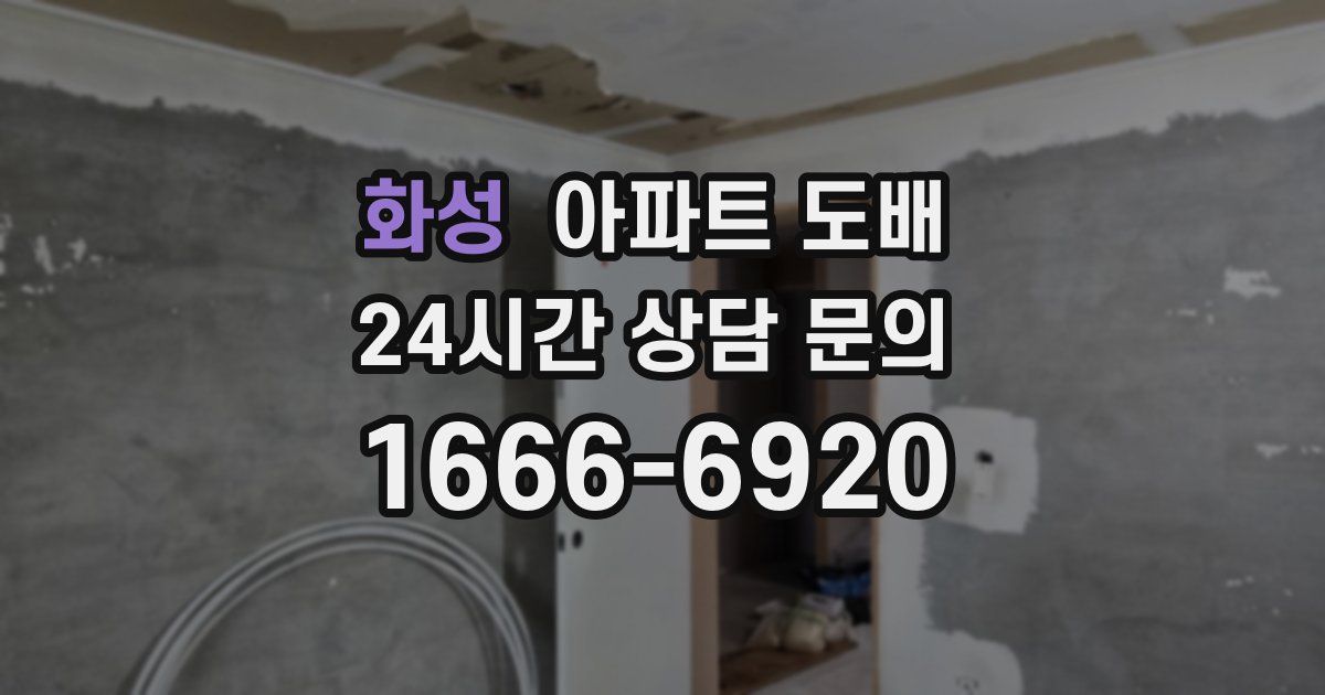 화성 아파트 도배