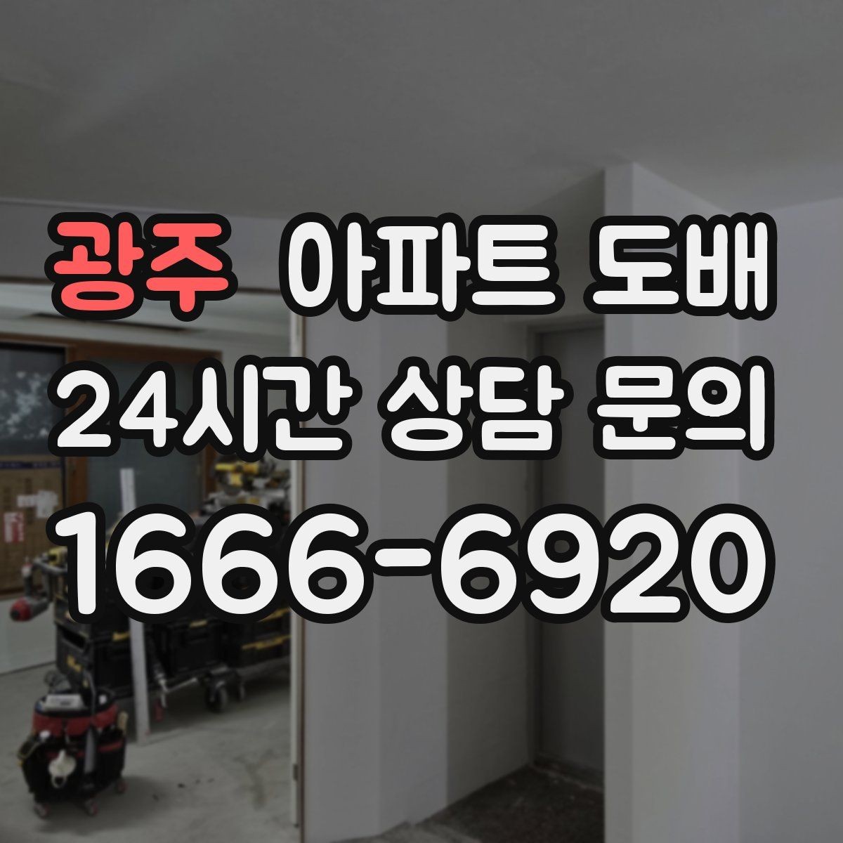 광주 아파트 도배 실내공기와 자재 안전성 점검