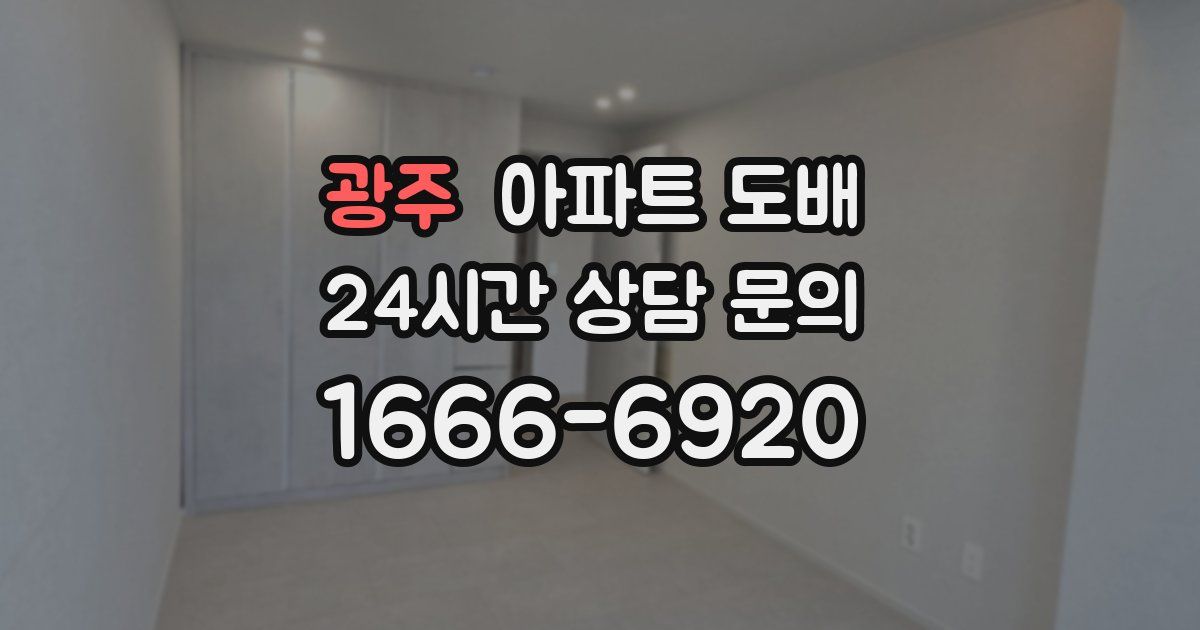 광주 아파트 도배